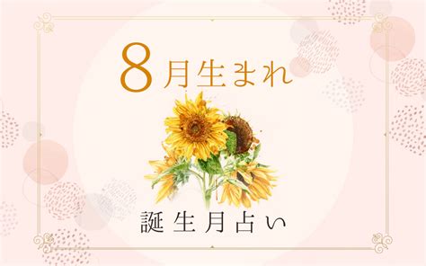 7月8日 性格|7月8日生まれの性格や恋愛傾向や運勢！有名人や誕生花など完全。